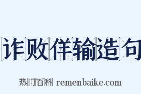 诈败佯输造句是什么意思的图片